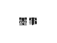 墨事