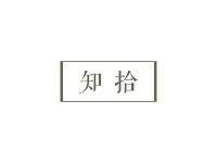 知拾