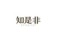 知是非
