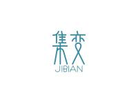 集变