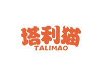 塔利猫