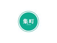 集町