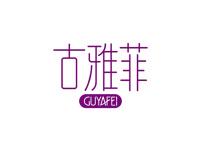 古雅菲