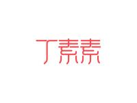 丁素素