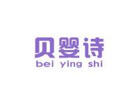 贝婴诗