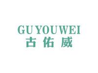 古佑威