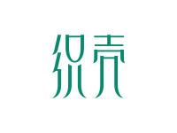 织壳