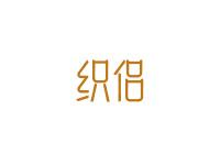 织侣