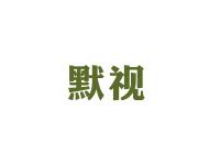 默视