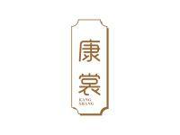 康裳