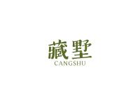 藏墅