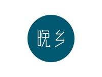 晚乡