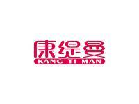 康缇曼