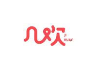 几欢