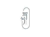 写兮
