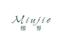缪界