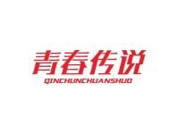 青春传说