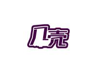 几壳