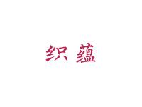 织蕴