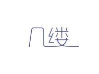 几缕