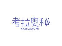 考拉奥秘