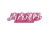 青春辣妈