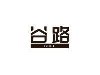 谷路
