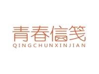 青春信笺
