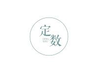 定数