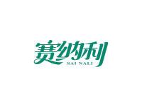 赛纳利