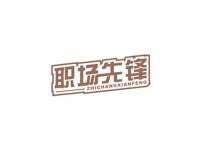 职场先锋