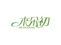 木朵初