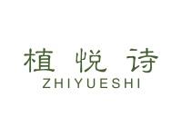 植悦诗