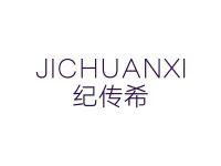纪传希
