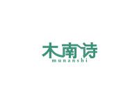 木南诗