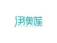 伊澳莲