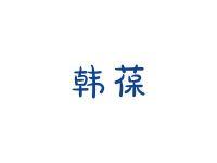 韩葆