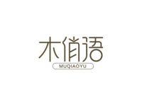 木俏语