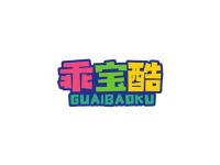 乖宝酷