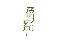 蓓系