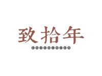 致拾年