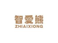 智爱熊