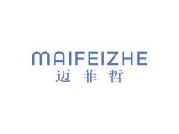 迈菲哲