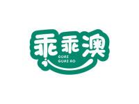乖乖澳