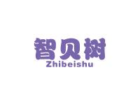 智贝树