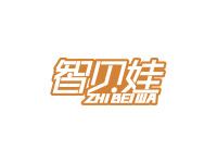 智贝娃