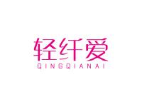 轻纤爱
