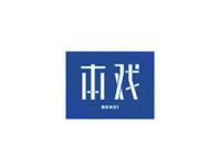 本戏