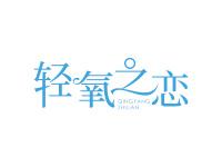 轻氧之恋
