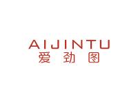 爱劲图